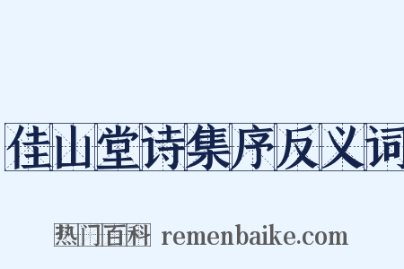 佳山堂诗集序反义词是什么意思的图片